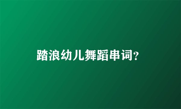 踏浪幼儿舞蹈串词？