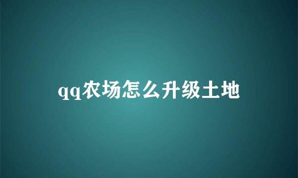 qq农场怎么升级土地