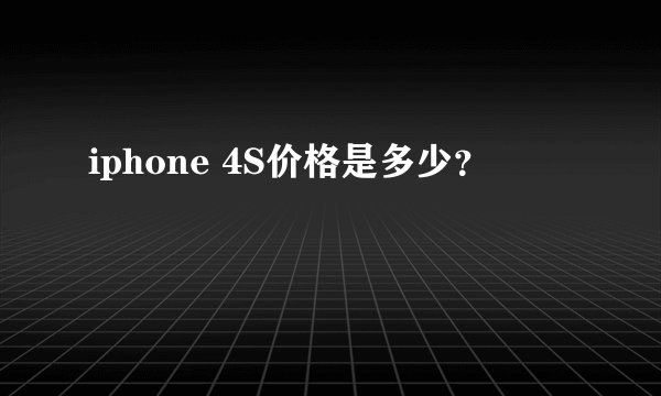 iphone 4S价格是多少？
