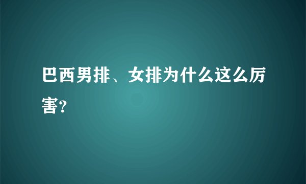 巴西男排、女排为什么这么厉害？