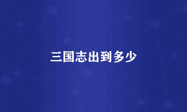 三国志出到多少
