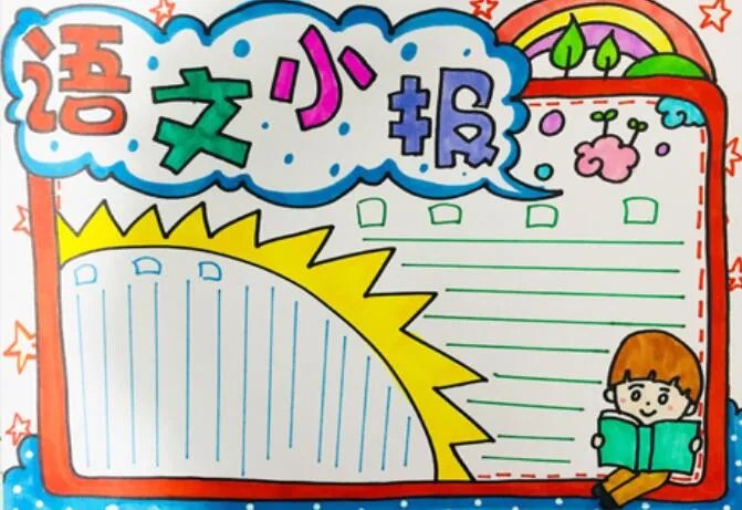 2020三年级语文手抄报 三年级语文手抄报图片大全2020