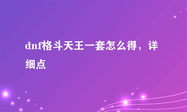 dnf格斗天王一套怎么得，详细点