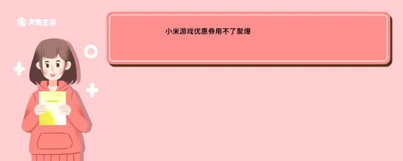 小米游戏优惠券用不了聚爆