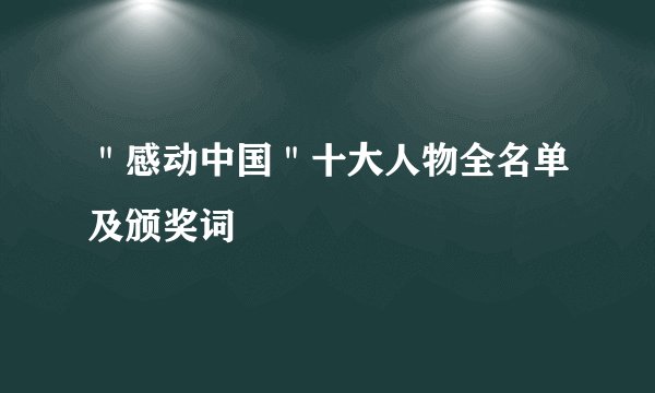 "感动中国"十大人物全名单及颁奖词