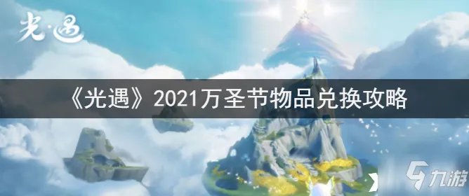 《光遇》2021万圣节物品怎么兑换 2021万圣节物品兑换教程