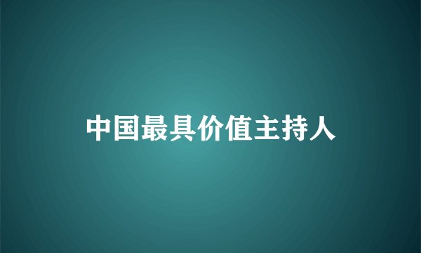 中国最具价值主持人
