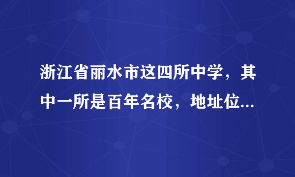 浙江省丽水市这四所中学，其中一所是百年名校，地址位于缙云县！