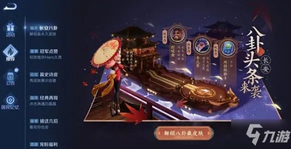 《王者荣耀》长安八卦解锁图文教程汇总 长安八卦头条来袭任务怎么玩