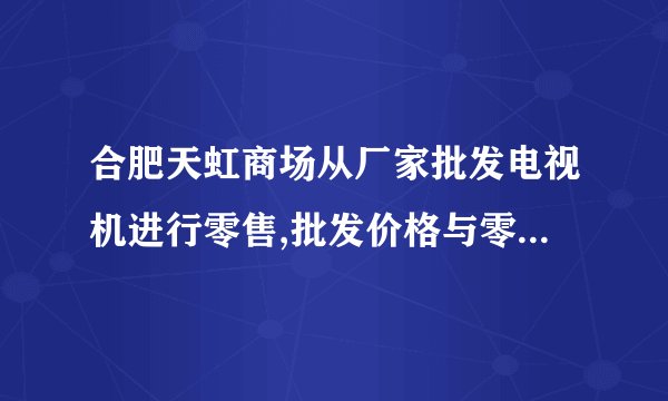 合肥天虹商场从厂家批发电视机进行零售,批发价格与零售价格如下表:电视机型号甲乙批发价（元/台）15002500零售价（元/台）20003600若商场购进甲,乙两种型号的电视机共50台,用去9万元.(1).求商场购进甲,乙型号的电视机各多少台?(2).迎“元旦”商场决定两种型号电视机均打折销售:以零售价的七五折销售乙种型号电视机,两种电视机销售完毕,商场共获利15%,求甲种型号电视机打几折销售?