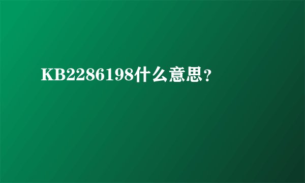 KB2286198什么意思？