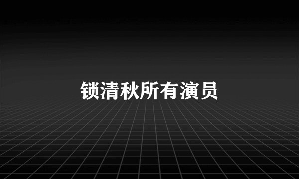 锁清秋所有演员