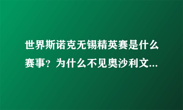 世界斯诺克无锡精英赛是什么赛事？为什么不见奥沙利文等人参加？