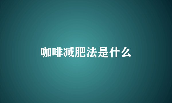 咖啡减肥法是什么