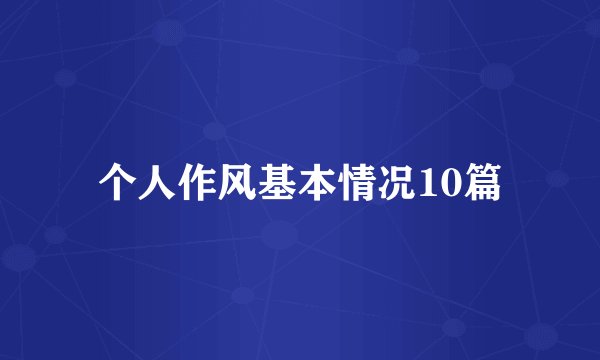 个人作风基本情况10篇