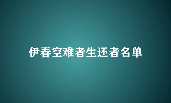 伊春空难者生还者名单