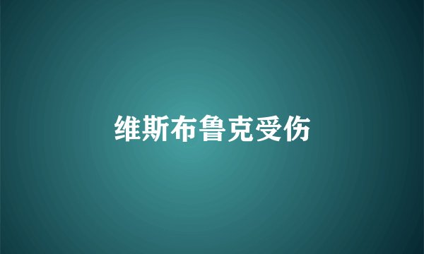 维斯布鲁克受伤