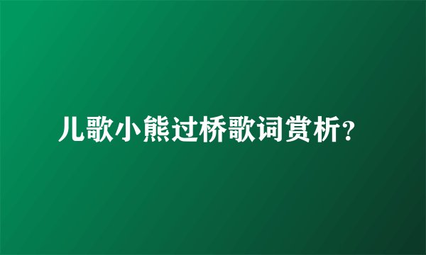 儿歌小熊过桥歌词赏析？