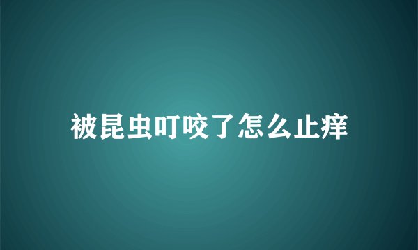 被昆虫叮咬了怎么止痒