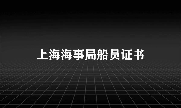 上海海事局船员证书