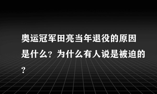奥运冠军田亮当年退役的原因是什么？为什么有人说是被迫的？