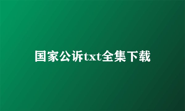 国家公诉txt全集下载