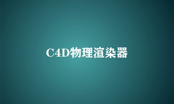 C4D物理渲染器