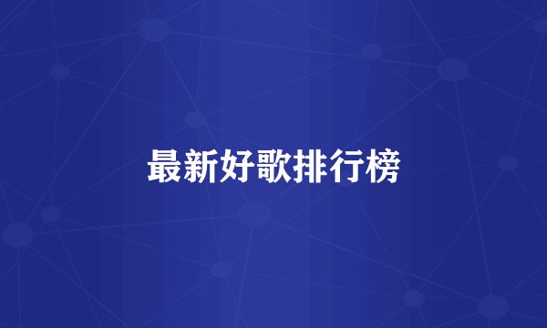 最新好歌排行榜