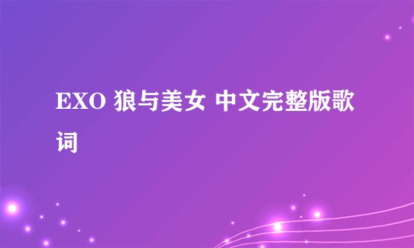 EXO 狼与美女 中文完整版歌词