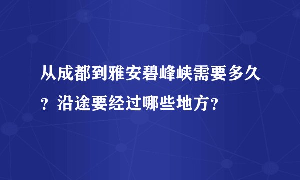 从成都到雅安碧峰峡需要多久？沿途要经过哪些地方？