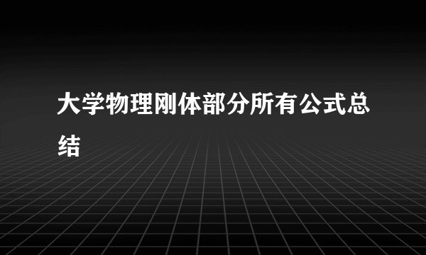 大学物理刚体部分所有公式总结