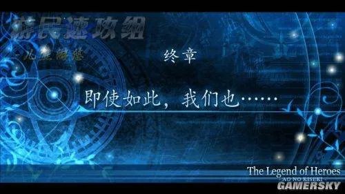 《英雄传说：碧之轨迹》详细图文攻略(终章)