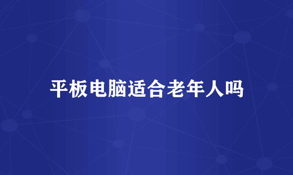平板电脑适合老年人吗