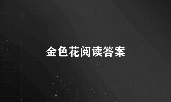 金色花阅读答案