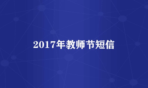 2017年教师节短信