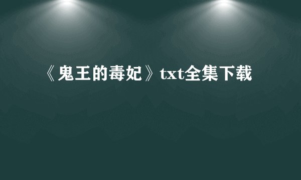 《鬼王的毒妃》txt全集下载