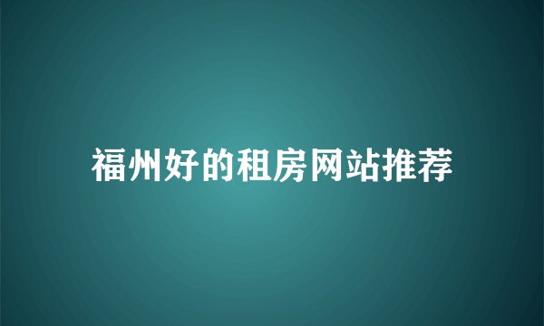 福州好的租房网站推荐
