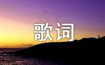 回家的诱惑主题曲歌词