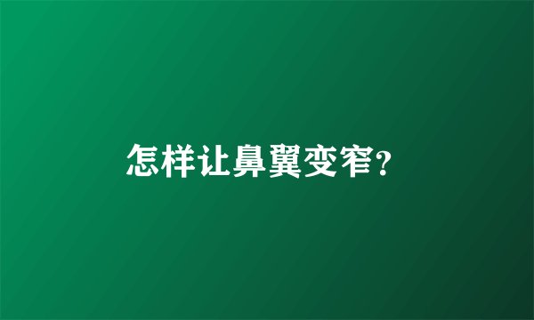 怎样让鼻翼变窄？