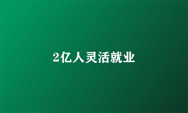 2亿人灵活就业