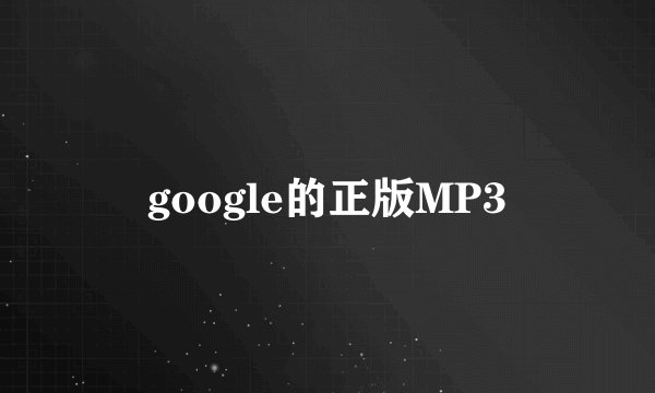 google的正版MP3