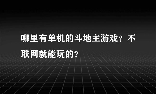哪里有单机的斗地主游戏？不联网就能玩的？