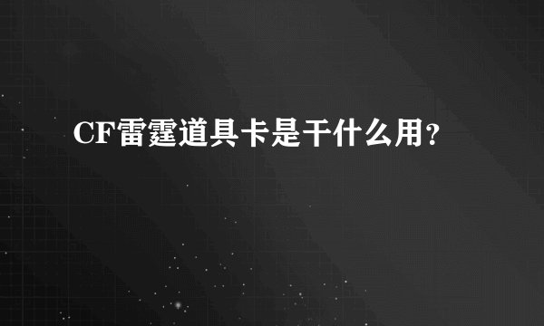 CF雷霆道具卡是干什么用？