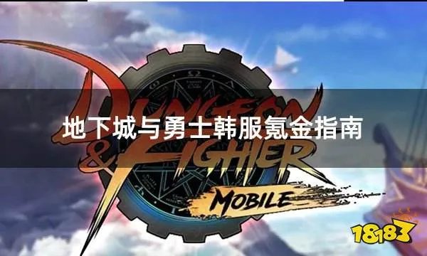 地下城与勇士韩服氪金指南 韩服怎么氪金最方便