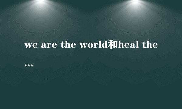 we are the world和heal the world分别是迈克尔杰克逊哪年写的？
