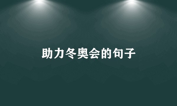助力冬奥会的句子