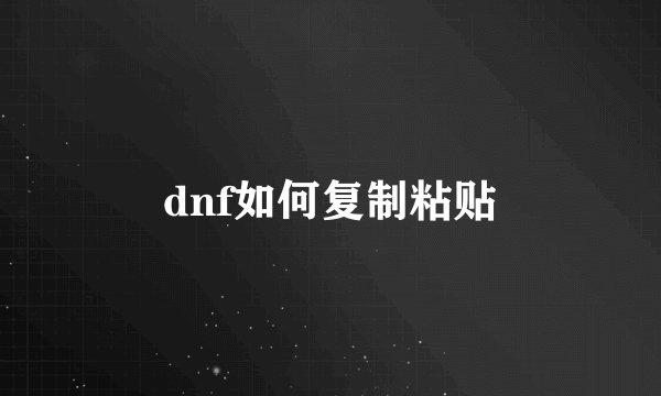dnf如何复制粘贴