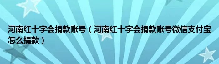 河南红十字会捐款账号（河南红十字会捐款账号微信支付宝怎么捐款）