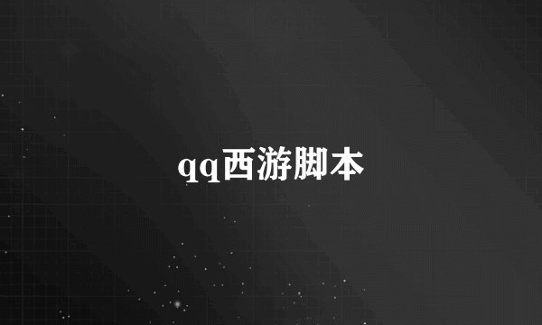 qq西游脚本