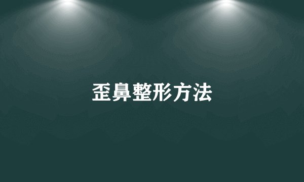 歪鼻整形方法